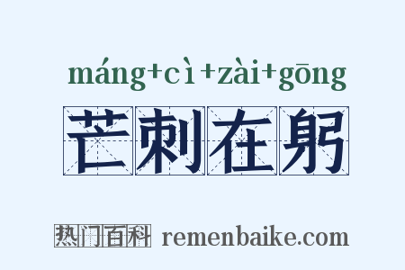 芒刺在躬是什么意思的图片
